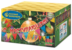С Наступающим! 0,8" х 100 залпов,  1/4/1, шт