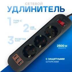 Удлинитель 3 розетки, 3 метра, 2 USB, 1 Type-C