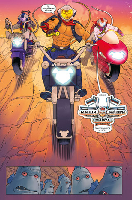 Комикс Мыши-байкеры с Марса