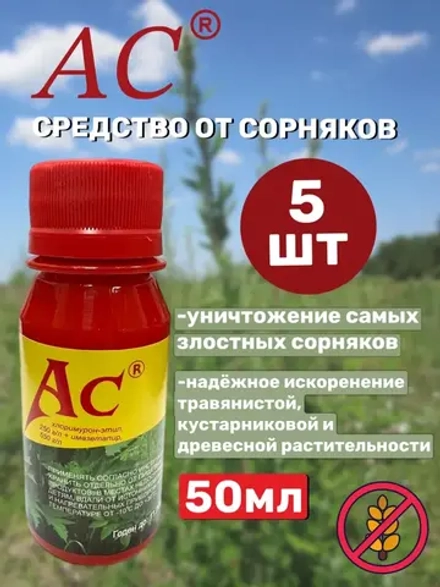 АС гербицид 50 мл. От сорняков (5 шт )