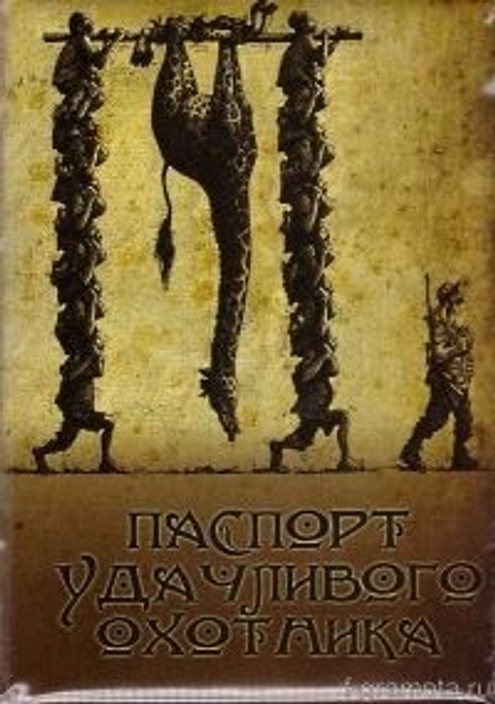 Обложка на паспорт &quot;Паспорт удачливого охотника&quot;, пвх