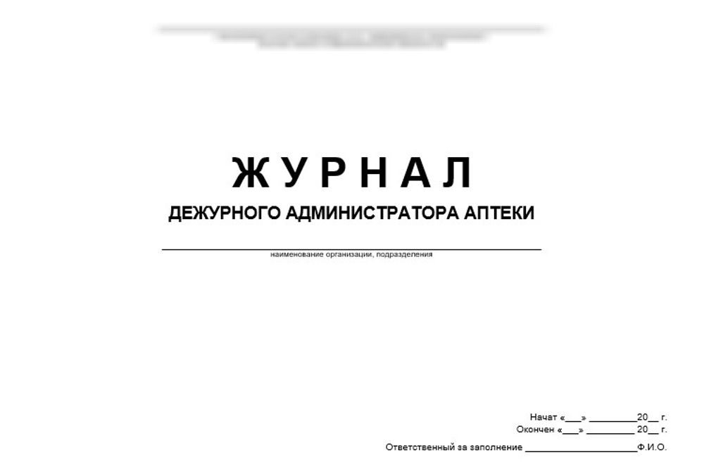 Журнал дежурного администратора