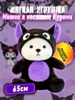 Мягкая игрушка мишка в капюшоне куроми kuromi 65 см
