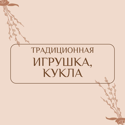 Традиционная игрушка, кукла
