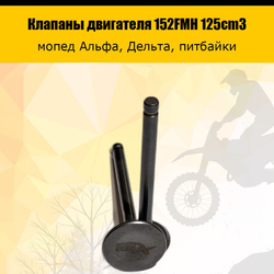 Клапаны 152FMH 125см3