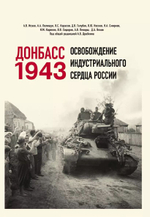 Донбасс 1943. Освобождение индустриального сердца России. Предзаказ. Выход в августе 2026 года