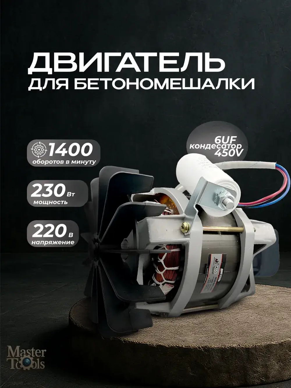 Двигатель для бетономешалки Лебедянь 230 Вт / 0,23 кВт