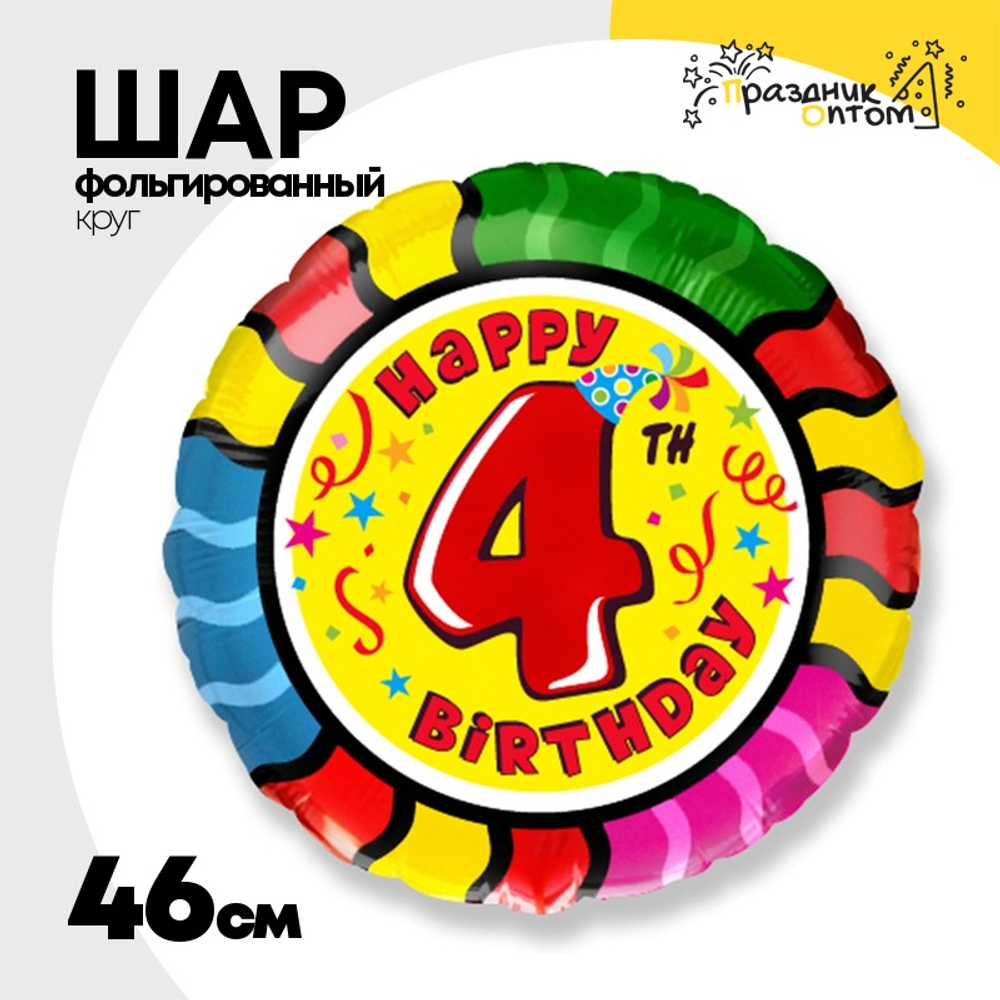Шар Фольгированный Цифра 4 (Ассорти)