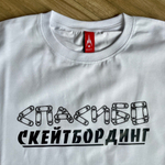 Футболка Rockit Спасибо Скейтбординг Белая