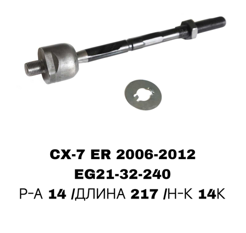 Тяги Рулевые CX7 ER 06-