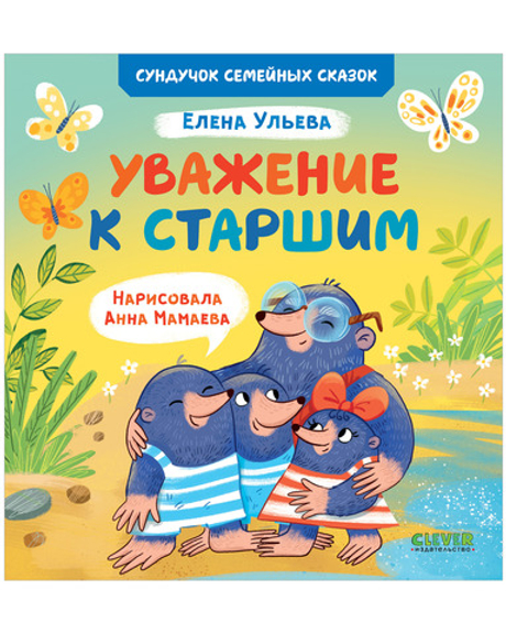 Сундучок семейных сказок. Уважение к старшим