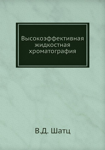 Высокоэффективная жидкостная хроматография. Основы теории. Методология. Применение в лекарственной химии | В.Д. Шатц