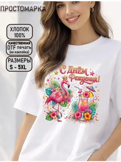 Футболка с днем рождения розовый фламинго