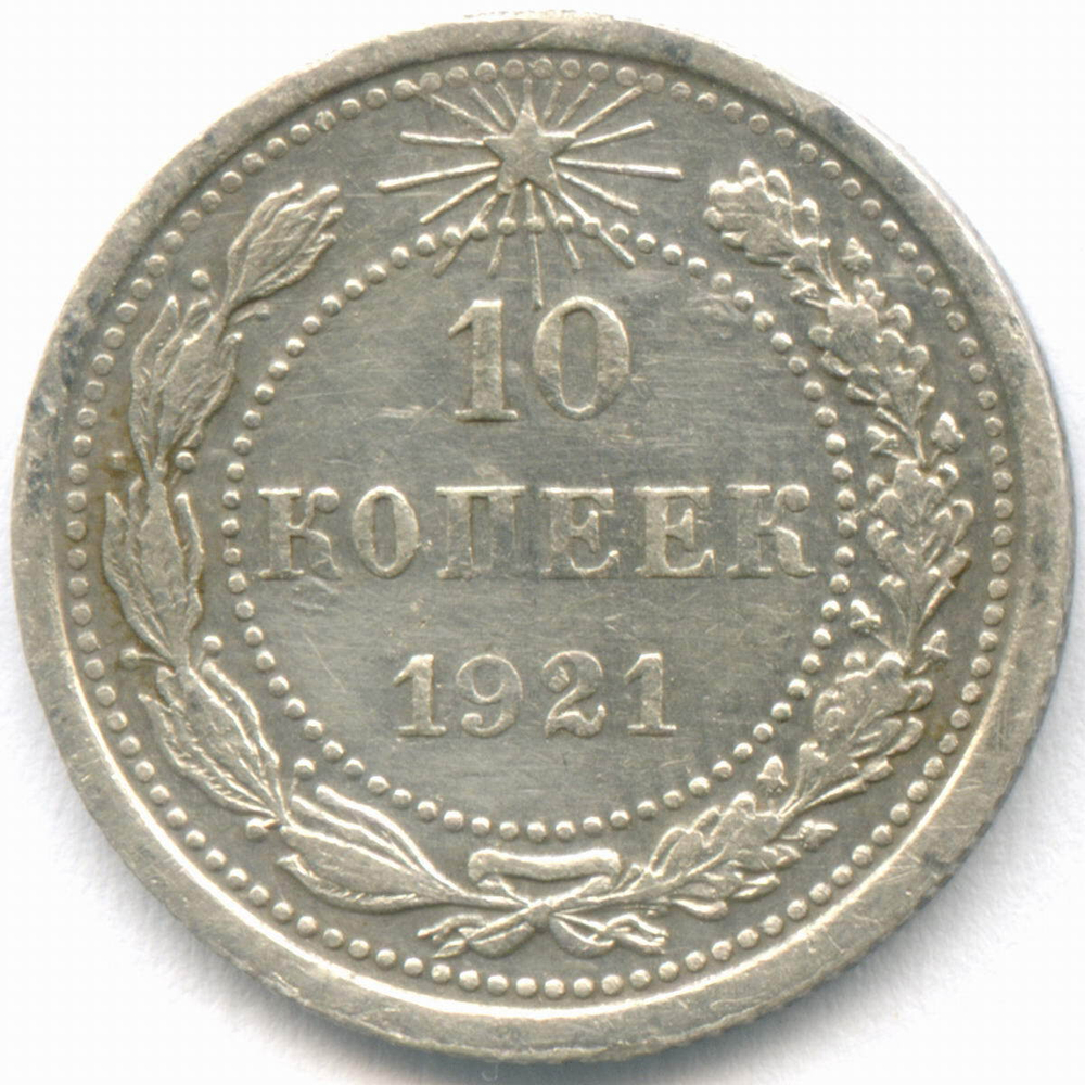 10 копеек 1921 год. VF