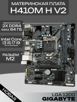 Материнская плата H410M H V2 LGA 1200 DDR4