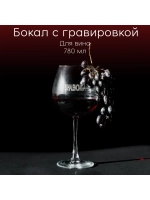 Бокал для вина с гравировкой "Buhalenciaga" 780 мл