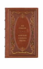Лев Гумилев - Всем нам завещана Россия. Книга в кожаном переплёте.