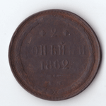 2 копейки 1862 года F
