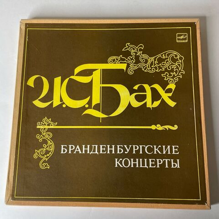 Винтажная виниловая пластинка LP И. С. Бах, Ленинградский камерный оркестр, Бранденбургские Концерты (СССР 1984)