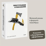 Преступление и наказание. Вечные истории. Покет. Белая серия