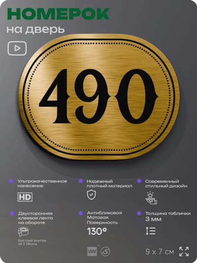 Номерок на дверь квартиры 490, для кабинета, офиса, шильдик 9 х 7 см, золотистый, Айдентика Технолоджи