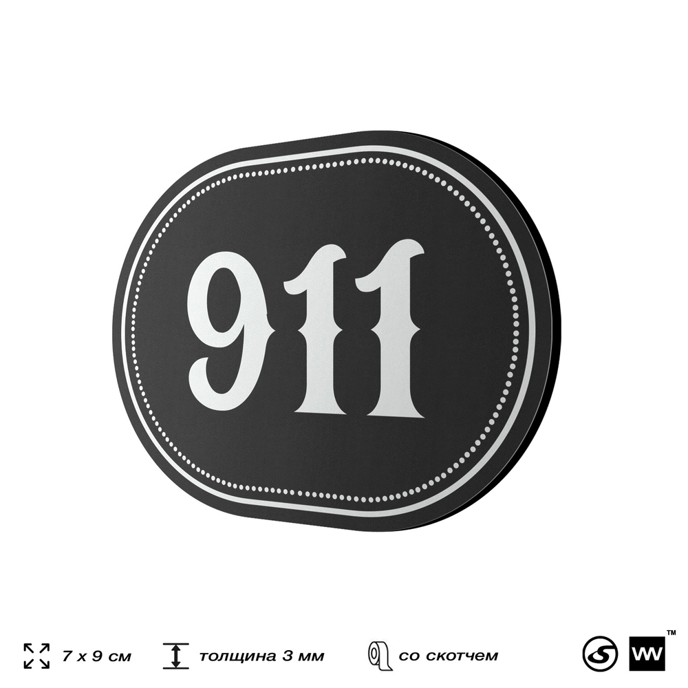 Номерок на дверь квартиры 911, для кабинета, офиса, шильдик 9 х 7 см, черный, Айдентика Технолоджи