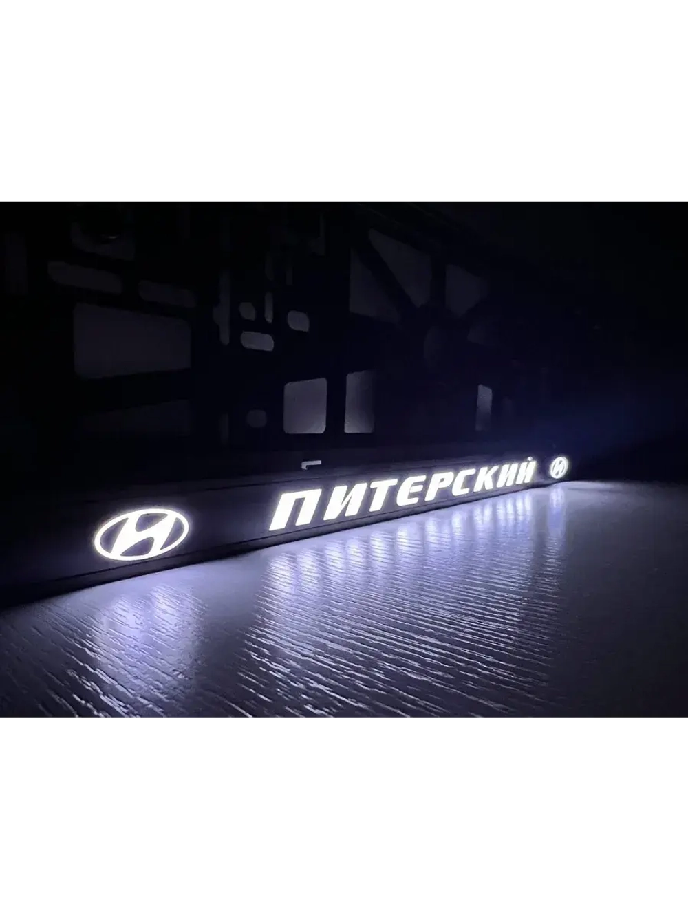 Рамка для номера с подсветкой надписи. Питерский Hundai.