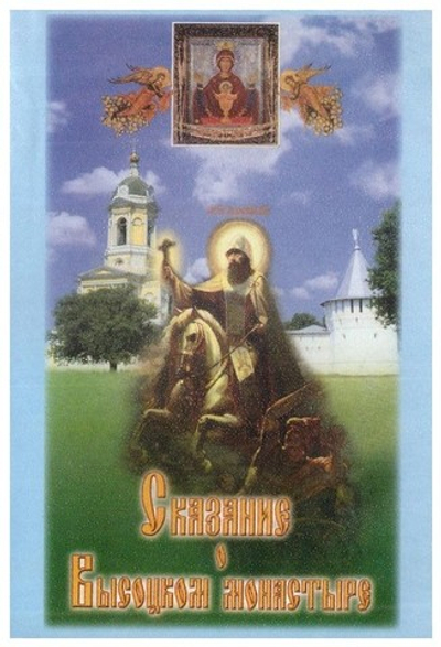 DVD-Сказание о Высоцком монастыре