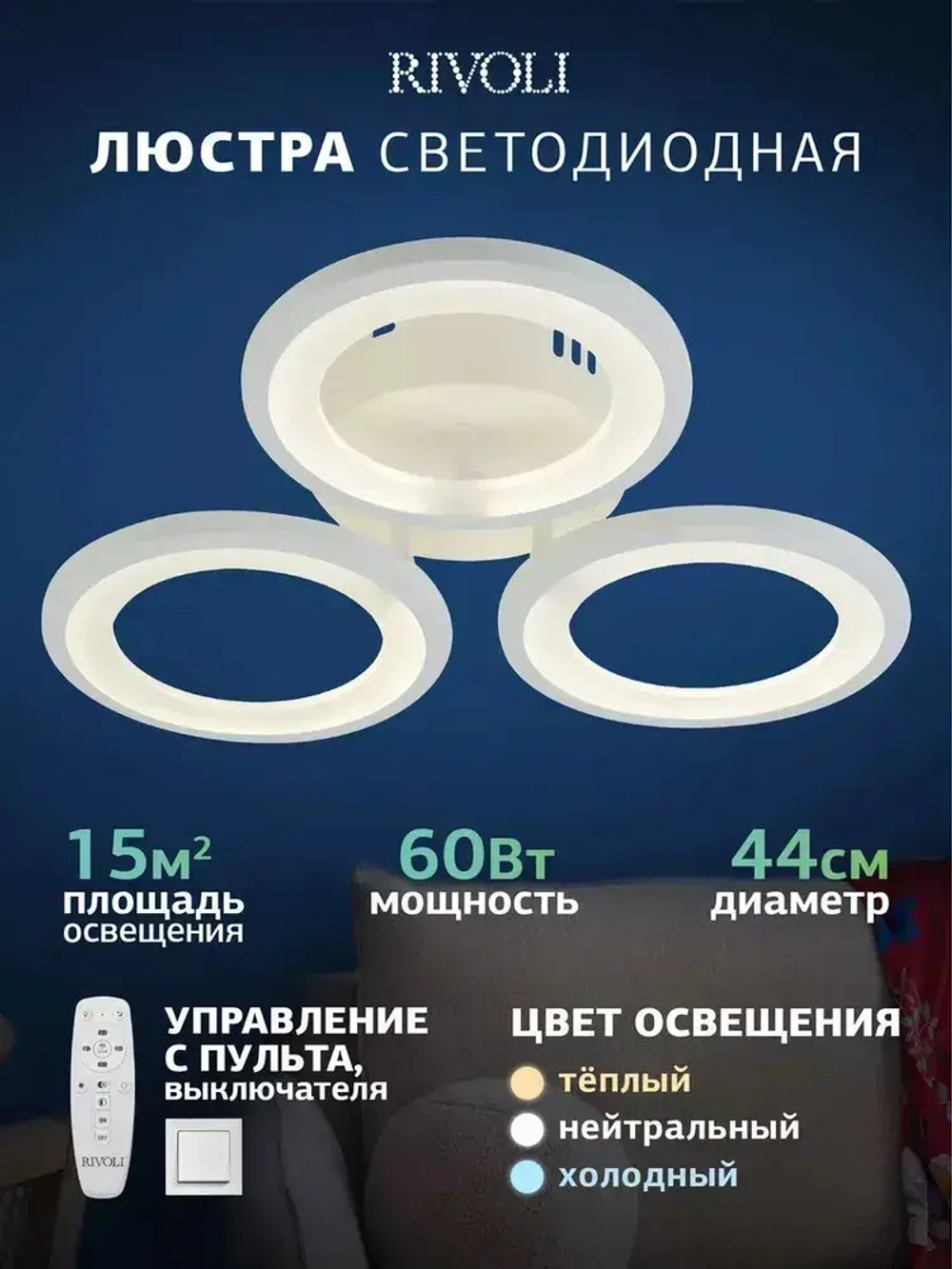 Люстра потолочная светодиодная с пультом ДУ Rivoli белая 60 Вт 3000К - 6200К, светильник на кухню, в детскую, в спальню