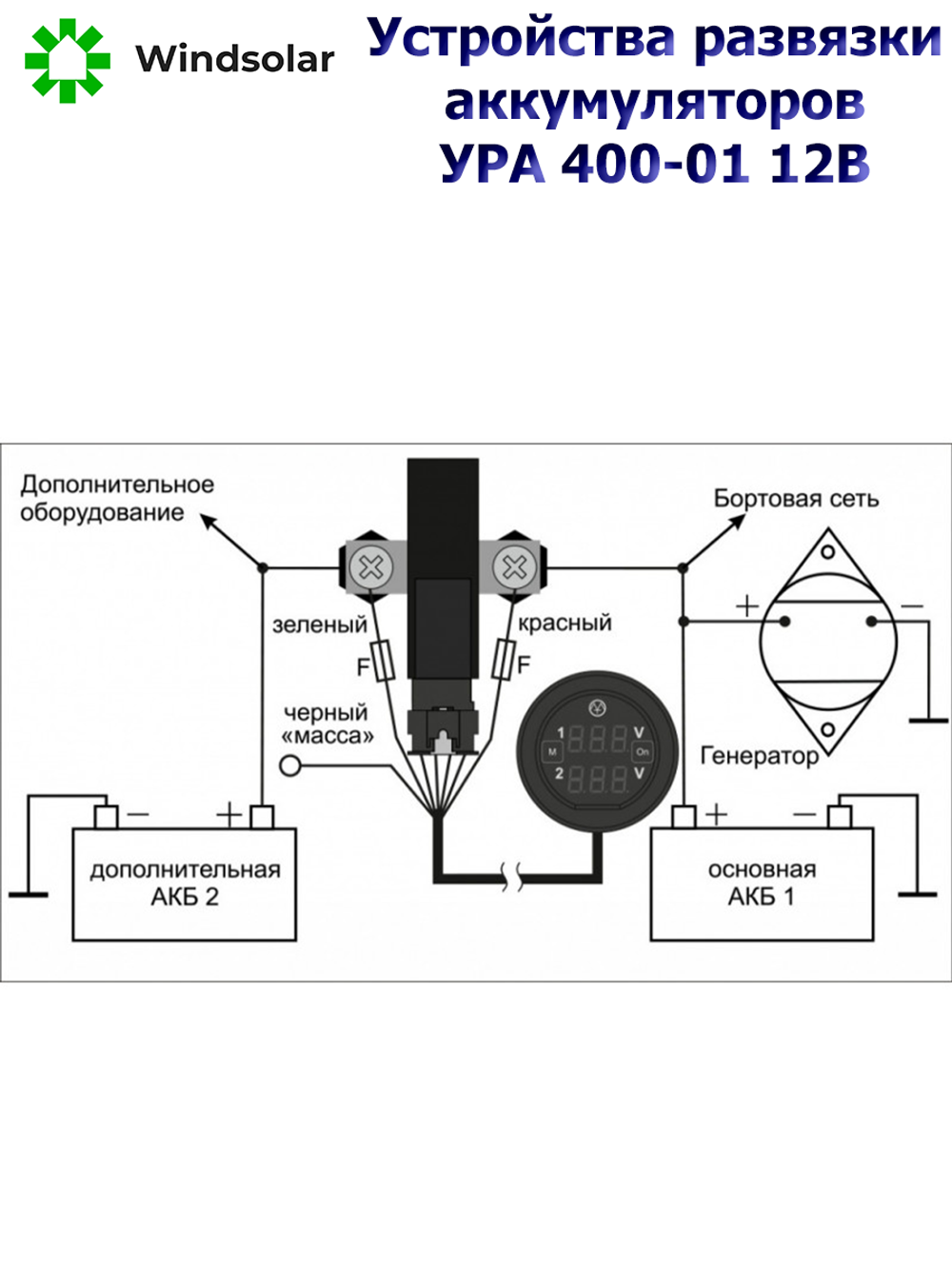 Устройство развязки аккумуляторов УРА 400-01 ЭНЕРГОМАШ (12В / Ном. 250А / Макс 400А / Блок Управления)