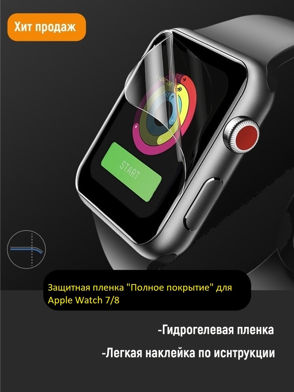 Защитная пленка полное покрытие для Apple Watch 7/8 (41 мм) Черный (силикон)