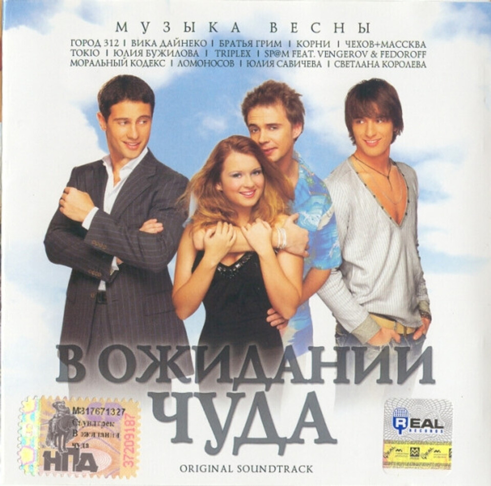 Soundtrack / В Ожидании Чуда — Original Soundtrack (CD)