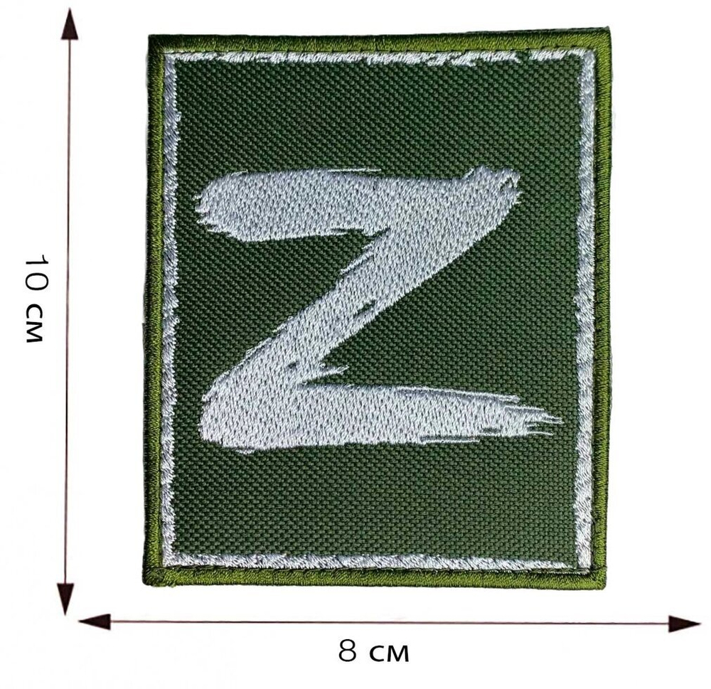 Армейский шеврон Z (8x10 см)