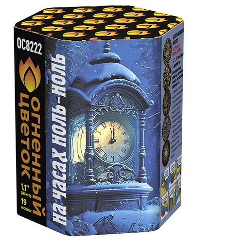 Батарея салютов "На часах ноль-ноль" (1,1 х 19)