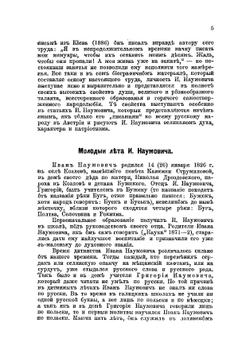 Житие и деятельность Ивана Наумовича | О. Мончаловский