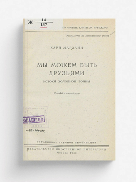 Мы можем быть друзьями. Истоки холод. войны | Карл Марзани