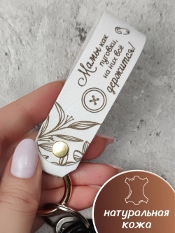 Брелок кожаный "Мамы как пуговки"