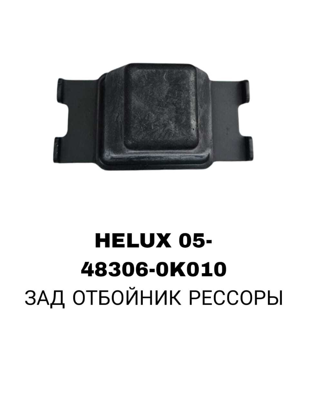 ЗАД ОТБОЙНИК РЕСОРЫ HELUX 05-