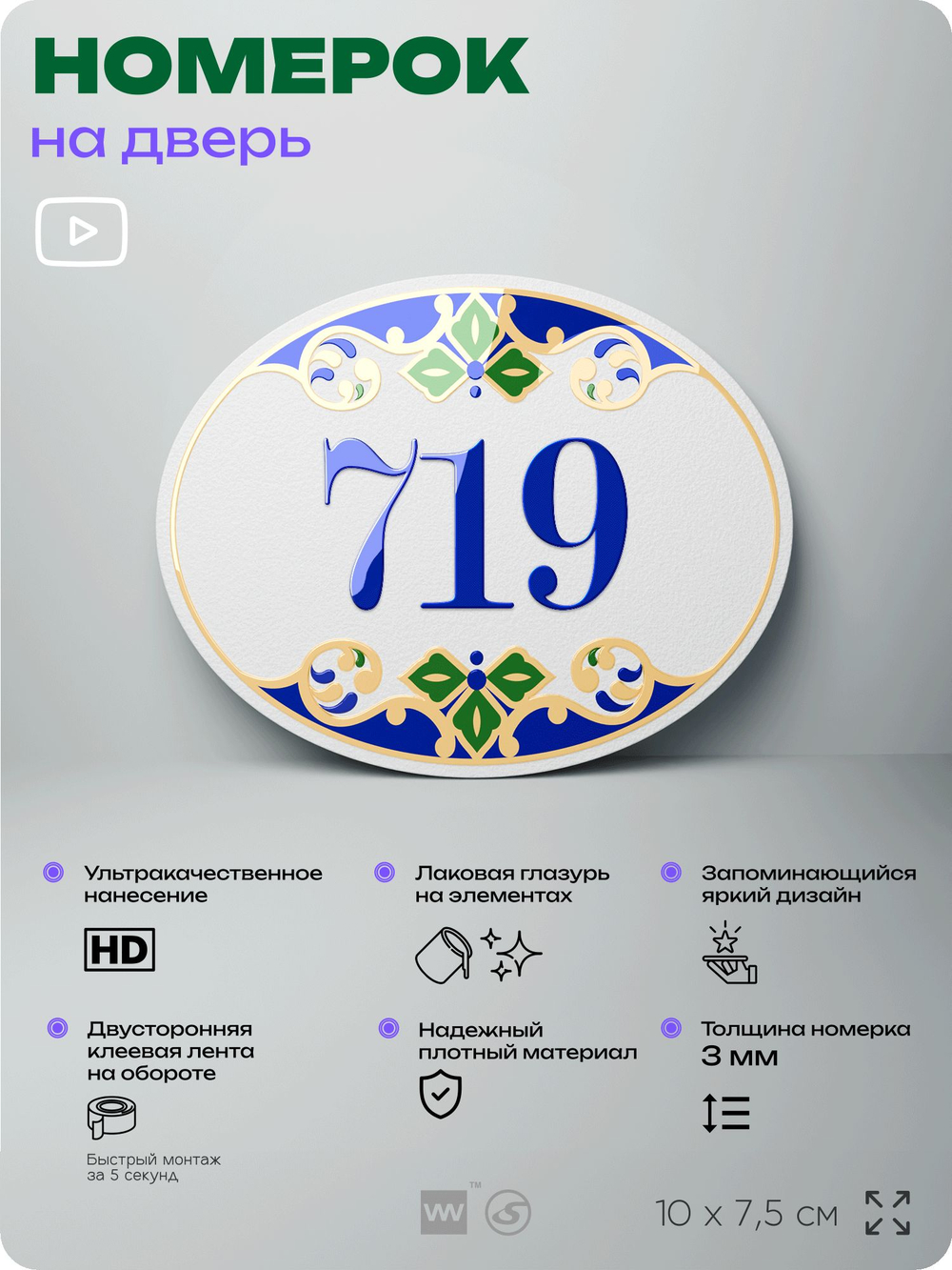 Номер на дверь квартиры 719, для кабинета, офиса, в средиземноморском стиле, шильдик 10 х 7,5 см, белый, Айдентика Технолоджи
