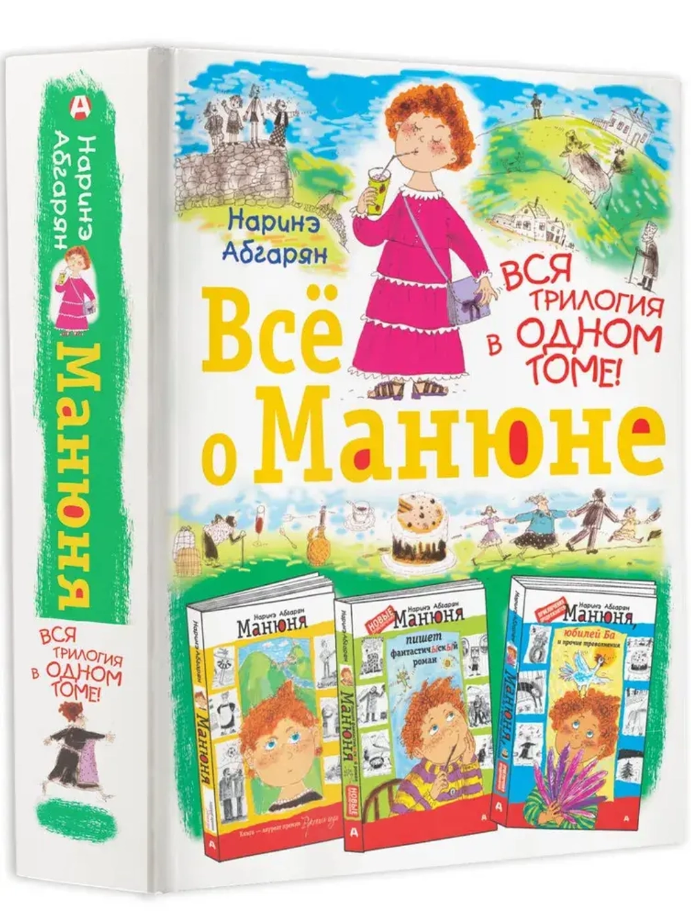 Всё о Манюне. Три книги в одной. Н. Абгарян
