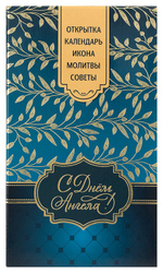 Подарочный набор "С днем Ангела" (икона, молитвослов, календарь, открытка)