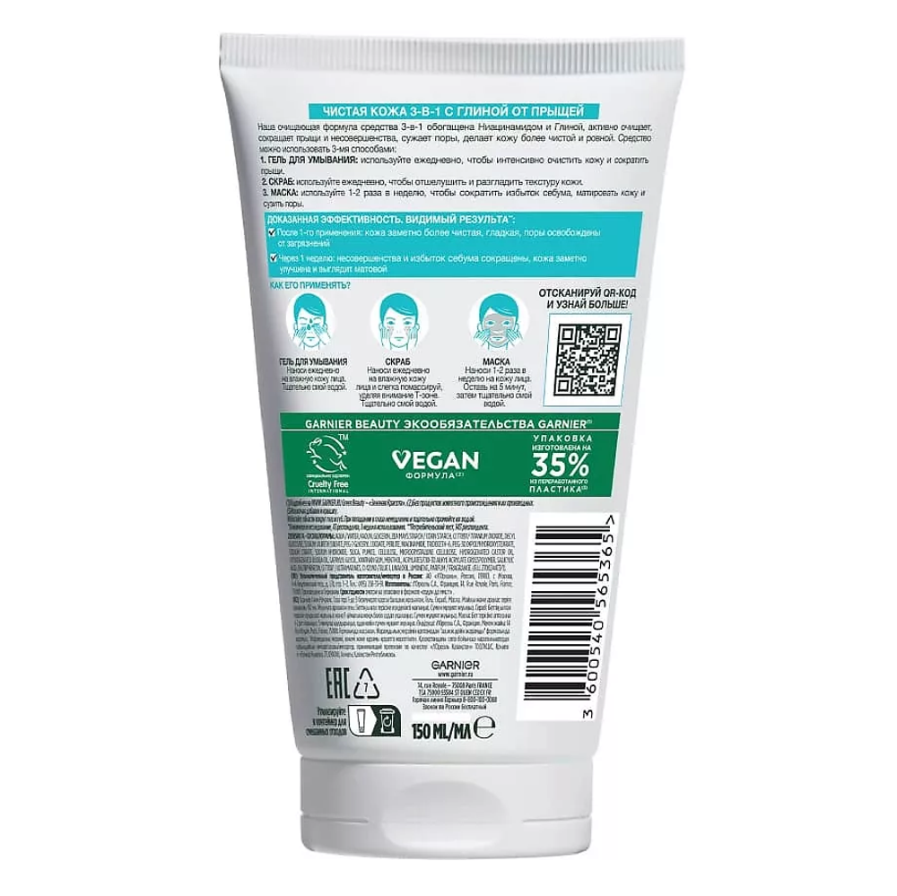 GARNIER Гель + Скраб + Маска для лица против прыщей, черных точек и жирного блеска, для проблемной жирной и комбинированной кожи "Чистая Кожа 3-в-1 с глиной" Skin Naturals, 150 мл