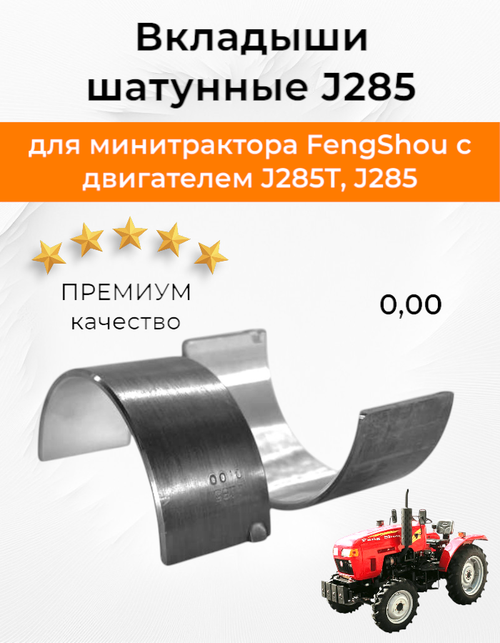 Вкладыши шатунные J285 STD (шейка 59 мм.)