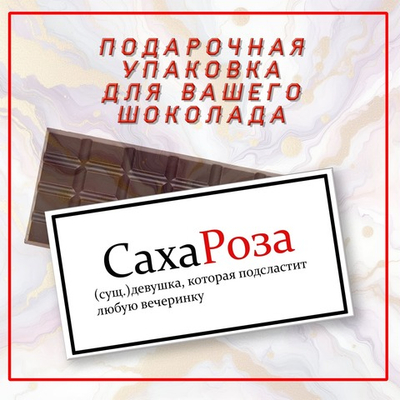 Именная подарочная коробка для вашего шоколада 80-100гр, Роза