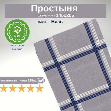 Простынь 1,5-спальная 150х210 Хлопок, Бязь