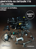 Двигатель на питбайк TTR 125 (152FMI) Черный