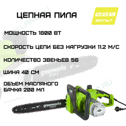 Цепная пила электрическая Greenworks Арт. 20027, 1800 Вт, 40 см