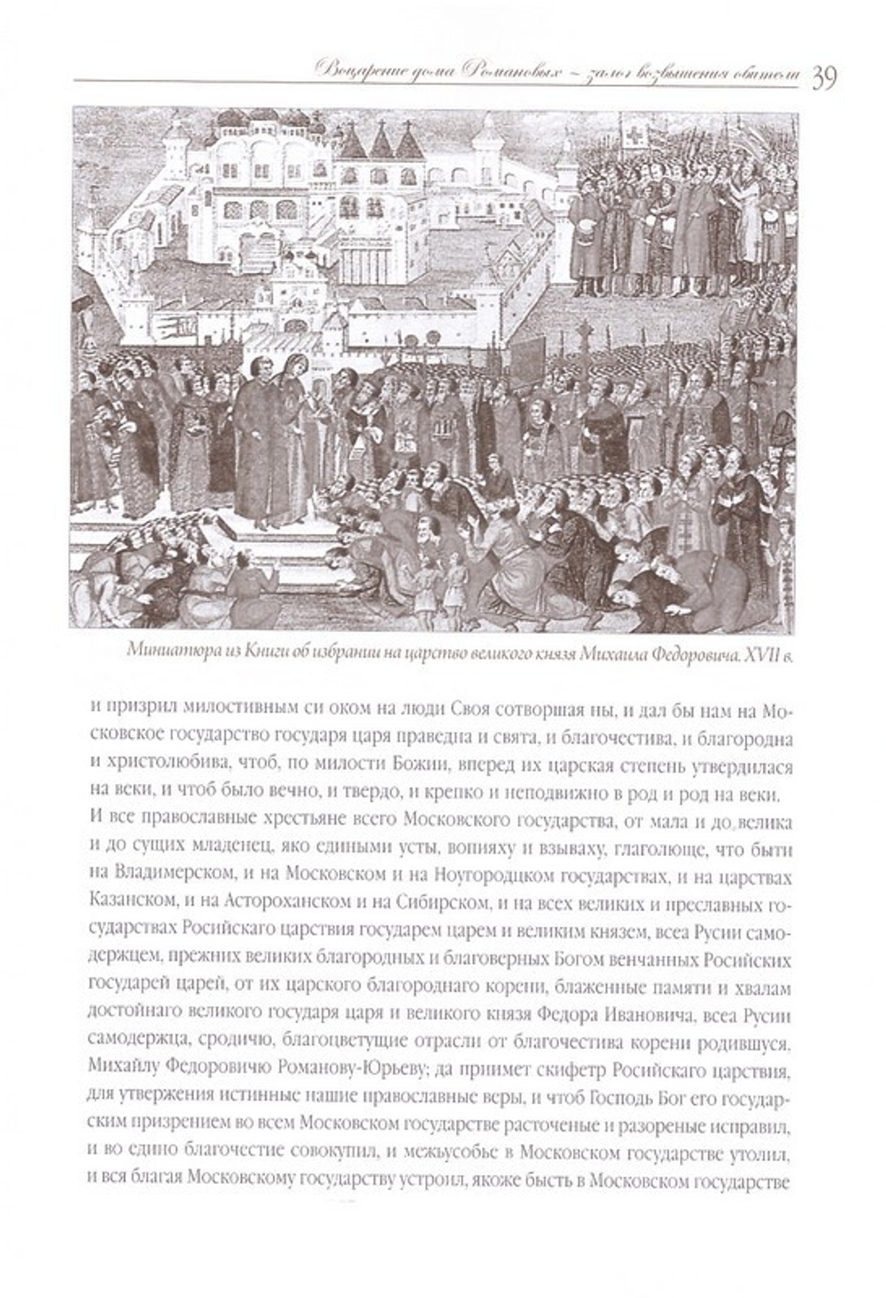 Московский Новоспасский монастырь. Очерки истории XVII-начала XXI столетия. Митрополит Савва (Михеев)