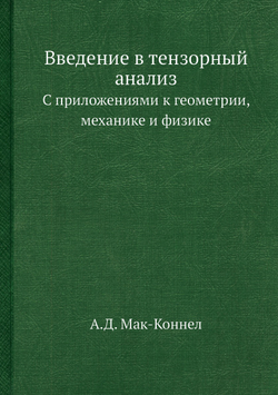Введение в тензорный анализ. С приложениями к геометрии, механике и физике | А.Д. Мак-Коннел