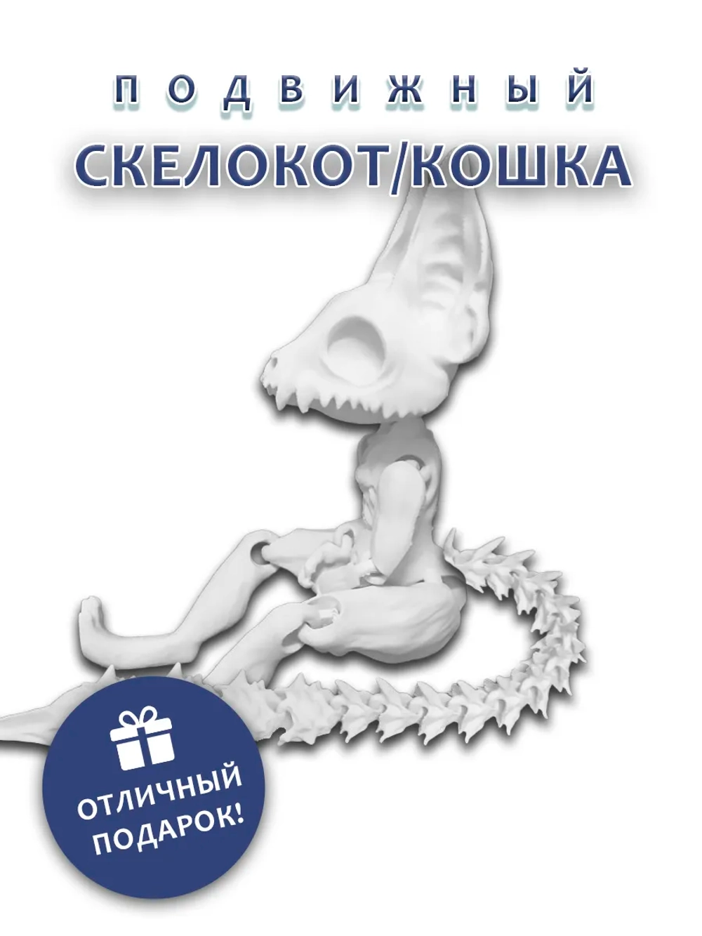 Скелет Кошки